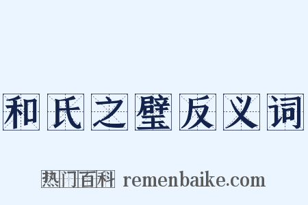 和氏之璧反义词是什么意思的图片